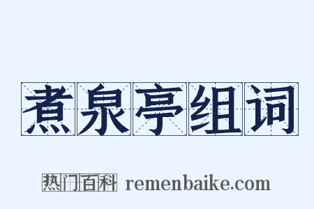煮泉亭组词是什么意思的图片